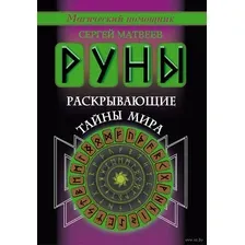 Руны, раскрывающие тайны мира