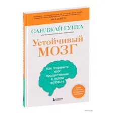 Книга Эксмо Устойчивый мозг. Как сохранить мозг продуктивным (Гупта С.)
