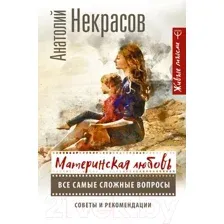 Книга АСТ Материнская любовь (Некрасов А.)