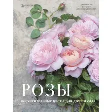Книга Эксмо Розы. Восхитительные цветы для дома и сада (Исто Д., Лэйн Д.)