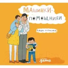 Художественная книга Альпина Машинки-помощники (Рупасова М.)