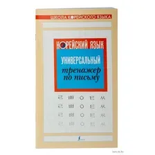 Корейский язык. Универсальный тренажер по письму