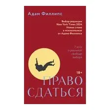 Право сдаться. 7 эссе о реальной свободе выбора