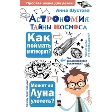 Энциклопедия АСТ Астрономия. Тайны космоса (Шустова А. 9785171345587)