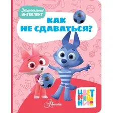 Развивающая книга АСТ Цветняшки. Как не сдаваться? Твердая обложка