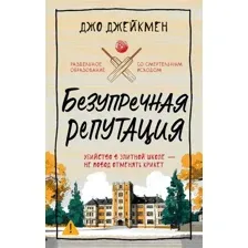 Художественная книга Иностранка Безупречная репутация (Джейкмен Дж. 9785389284043)