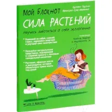 Мой блокнот. Сила растений