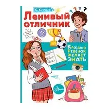 Ленивый отличник