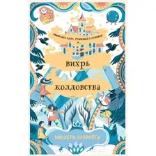 Художественная книга Альпина Вихрь колдовства (Харрисон М.)