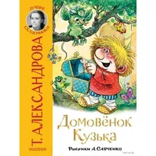 Домовёнок Кузька
