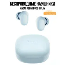 Беспроводные наушники Xiaomi Redmi Buds 6 Play (голубой)