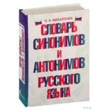 Словарь синонимов и антонимов русского языка
