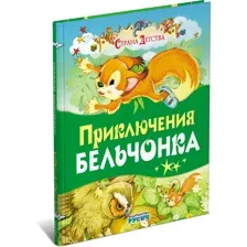 Книга Приключение бельчонка. Страна детства