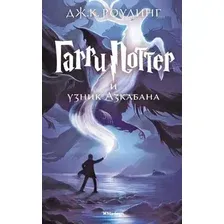 Книга издательства Махаон. Гарри Поттер и узник Азкабана (Роулинг Дж.)
