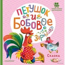 Петушок и бобовое зёрнышко