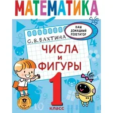 Учебное пособие АСТ Математика. Числа и фигуры. 1 класс (Бахтина С.В.)