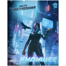 Настольная игра "Место преступления. Будущее"