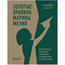 Золотые правила Марины Мелия