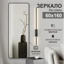 Зеркало Алмаз-Люкс Д-109 60х160 (с чёрной окантовкой)