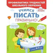 Пропись Эксмо Учимся писать правильно! (Янушко Е.А.)