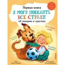 Развивающая книга АСТ Я могу победить все страхи (Магвайр Н.А.)