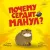 Книга издательства Clever. Книжки-картинки. Почему сердит манул? Твердая обложка (Фельдман Елена)