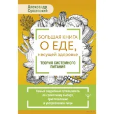 Большая книга о еде, несущей здоровье. Теория системного питания