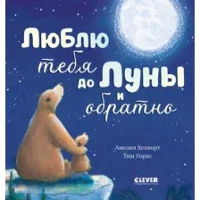 Художественная книга CLEVER Книжки-картинки. Люблю тебя до Луны и обратно / 9785002113590 (Хепворт А.)