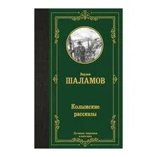Колымские рассказы