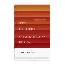 Это история счастливого брака