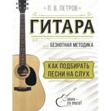 Книга издательства АСТ. Гитара. Как подбирать песни на слух (Петров П.)