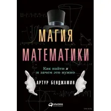 Магия математики. Как найти икс и зачем это нужно