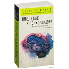 Введение в психоанализ