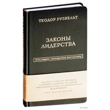 Теодор Рузвельт. Законы лидерства