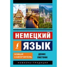 Учебное пособие АСТ Немецкий язык. Новый самоучитель (Листвин Д.)