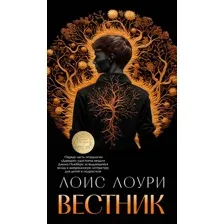 Книга издательства Азбука. Вестник 9785389243507 (Лоури Л.)