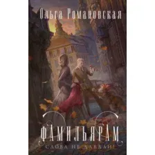 Фамильярам слова не давали!