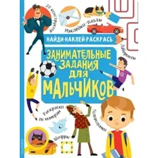 Развивающая книга АСТ Занимательные задания для мальчиков, мягкая обложка (Кириллова Наталья, Холманских Нина)