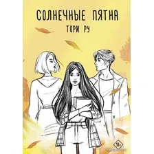 Книга издательства АСТ. Солнечные пятна