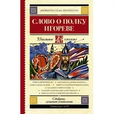 Художественная книга АСТ Слово о полку Игореве