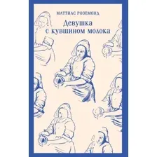 Девушка с кувшином молока