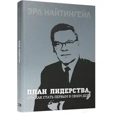 Книга Попурри План лидерства, или Как стать первым в своем деле (Найтингейл Э.)