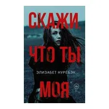 Скажи, что ты моя