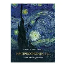 Импрессионизм. Любимые картины