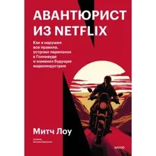 Нехудожественная книга МИФ Авантюрист из Netflix, твердая обложка (Лоу Митч)