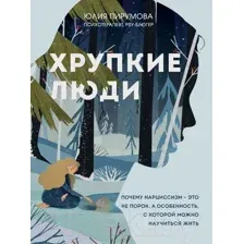 Нехудожественная книга Эксмо Хрупкие люди. Почему нарциссизм - это не порок (Пирумова Ю.)