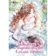 Отныне я гадкий утёнок в семье герцога. Том 1
