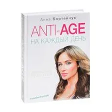Anti-age на каждый день. Управление красотой