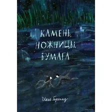 Камень, ножницы, бумага