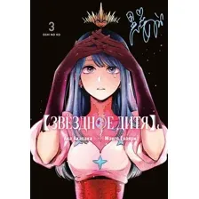 Манга Азбука Звездное дитя. Книга 3 (Акасака А. 9785389299160)